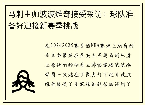 马刺主帅波波维奇接受采访：球队准备好迎接新赛季挑战