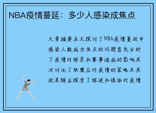 NBA疫情蔓延：多少人感染成焦点