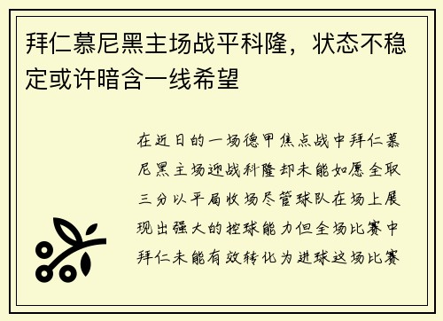 拜仁慕尼黑主场战平科隆，状态不稳定或许暗含一线希望