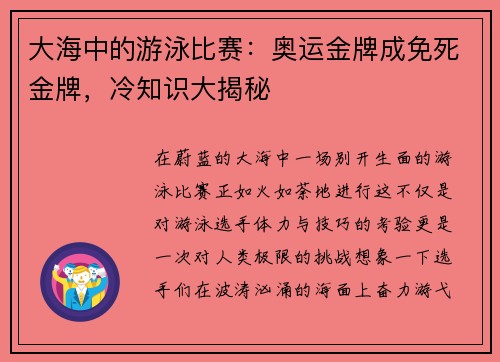 大海中的游泳比赛：奥运金牌成免死金牌，冷知识大揭秘