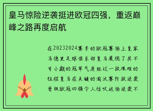 皇马惊险逆袭挺进欧冠四强，重返巅峰之路再度启航