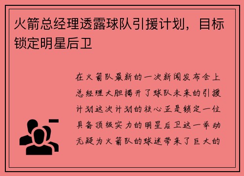 火箭总经理透露球队引援计划，目标锁定明星后卫