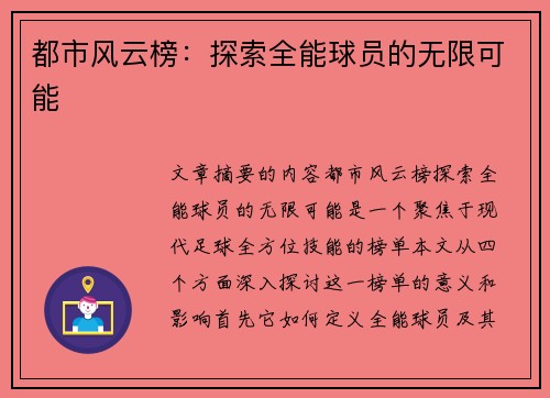 都市风云榜：探索全能球员的无限可能