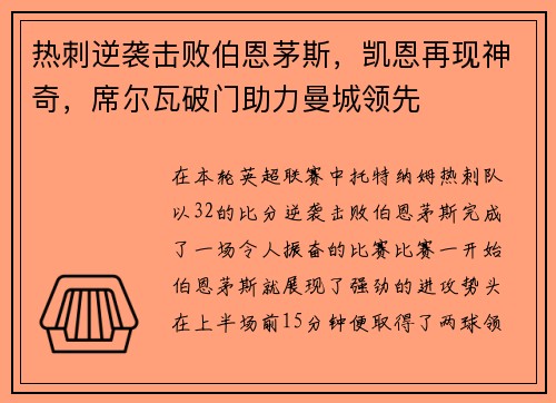 热刺逆袭击败伯恩茅斯，凯恩再现神奇，席尔瓦破门助力曼城领先