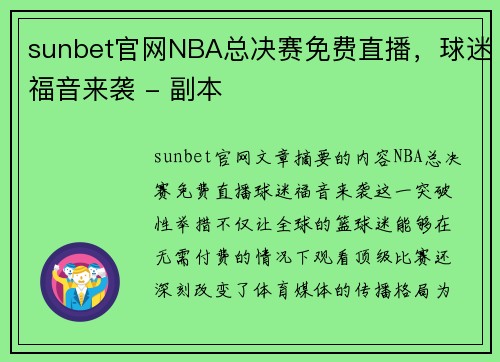 sunbet官网NBA总决赛免费直播，球迷福音来袭 - 副本